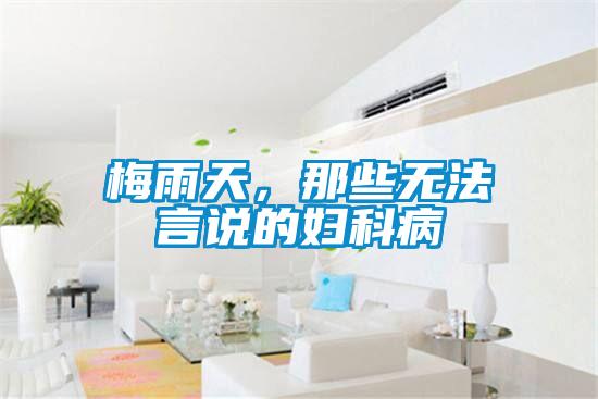 梅雨天，那些無(wú)法言說(shuō)的婦科病