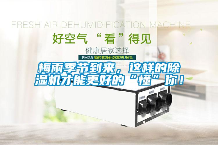 梅雨季節(jié)到來，這樣的除濕機(jī)才能更好的“懂”你！