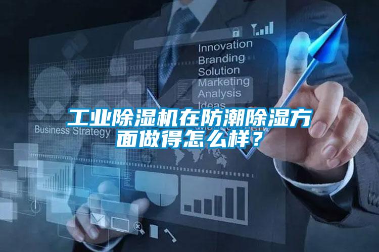 工業(yè)除濕機(jī)在防潮除濕方面做得怎么樣？