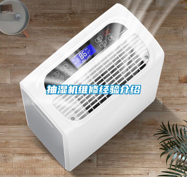 抽濕機(jī)維修經(jīng)驗介紹