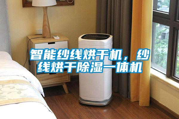 智能紗線烘干機，紗線烘干除濕一體機