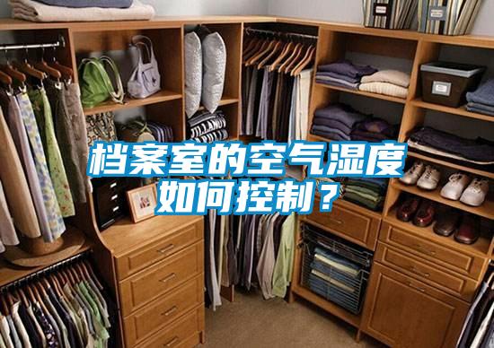 檔案室的空氣濕度如何控制？