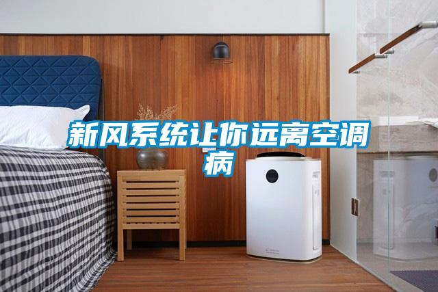新風系統(tǒng)讓你遠離空調(diào)病