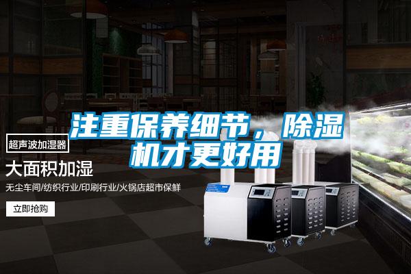 注重保養(yǎng)細節(jié)，除濕機才更好用