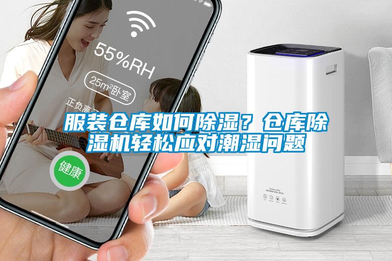 服裝倉庫如何除濕？倉庫除濕機(jī)輕松應(yīng)對潮濕問題