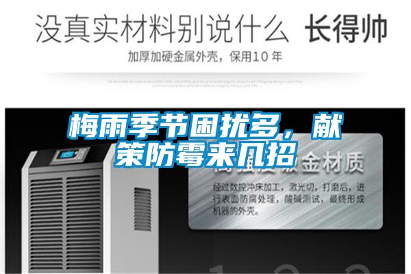 梅雨季節(jié)困擾多，獻(xiàn)策防霉來(lái)幾招