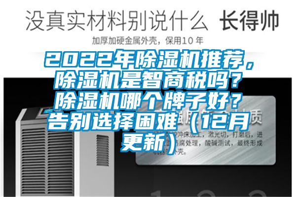 2022年除濕機(jī)推薦，除濕機(jī)是智商稅嗎？除濕機(jī)哪個(gè)牌子好？告別選擇困難（12月更新）