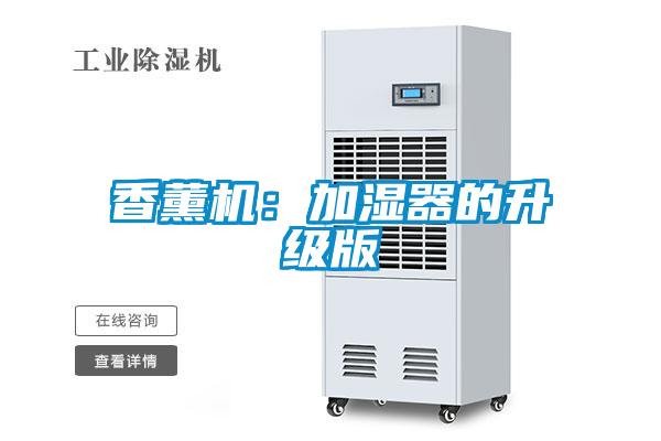 香薰機(jī)：加濕器的升級(jí)版