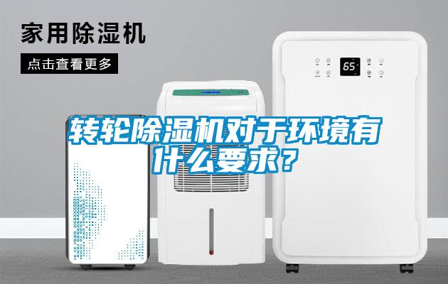 轉(zhuǎn)輪除濕機(jī)對(duì)于環(huán)境有什么要求？