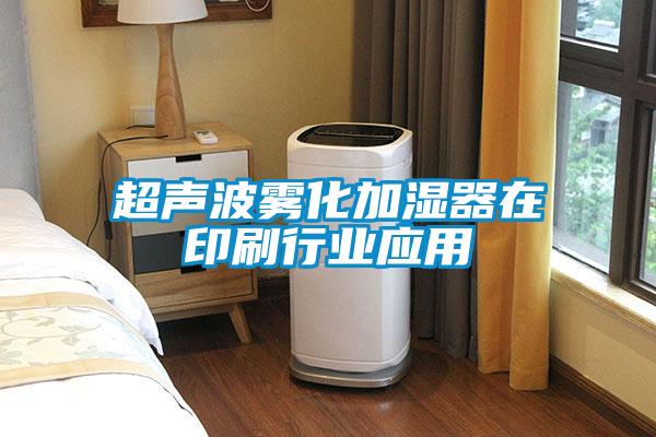 超聲波霧化加濕器在印刷行業(yè)應用