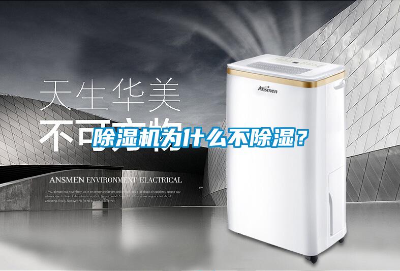 除濕機(jī)為什么不除濕？