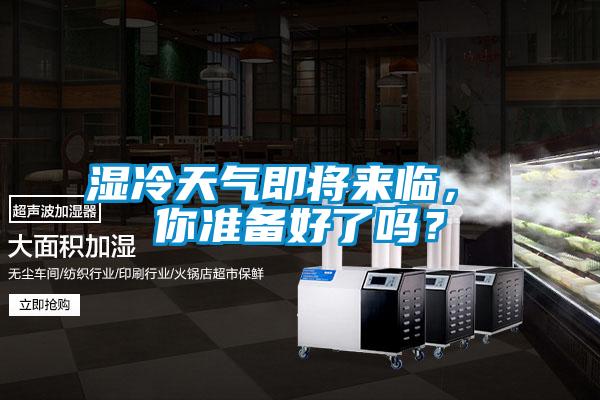 濕冷天氣即將來(lái)臨， 你準(zhǔn)備好了嗎？