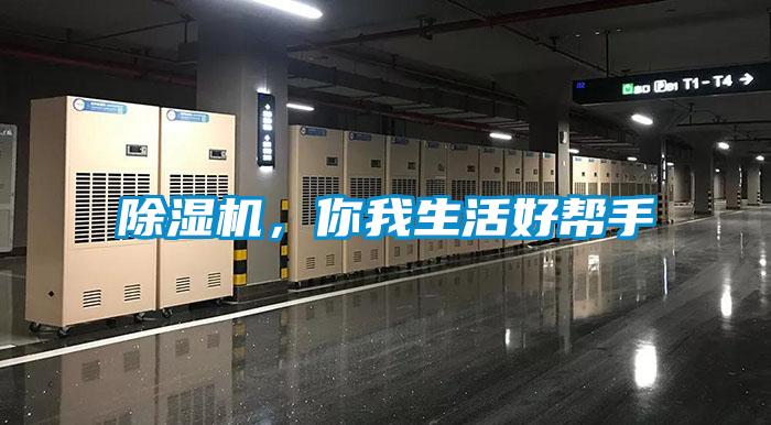 除濕機(jī)，你我生活好幫手