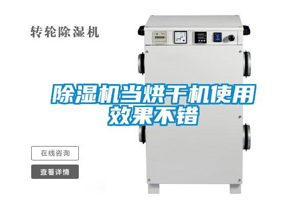 除濕機當(dāng)烘干機使用效果不錯