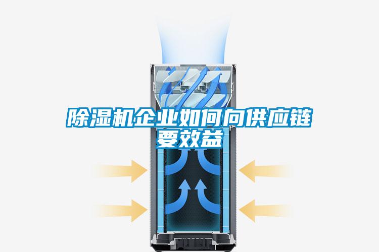 除濕機(jī)企業(yè)如何向供應(yīng)鏈要效益