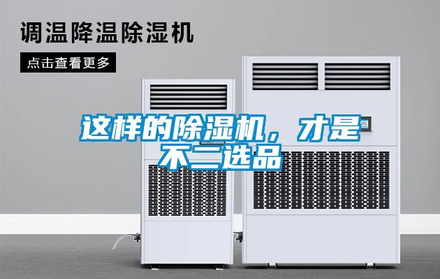 這樣的除濕機(jī)，才是不二選品