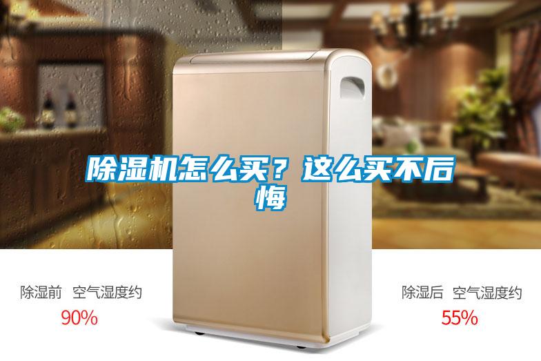 除濕機(jī)怎么買(mǎi)？這么買(mǎi)不后悔