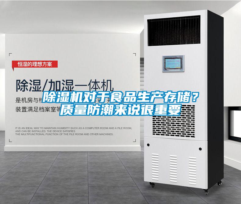除濕機對于食品生產(chǎn)存儲？質(zhì)量防潮來說很重要