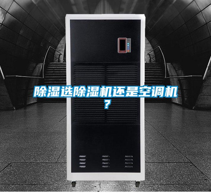 除濕選除濕機(jī)還是空調(diào)機(jī)？
