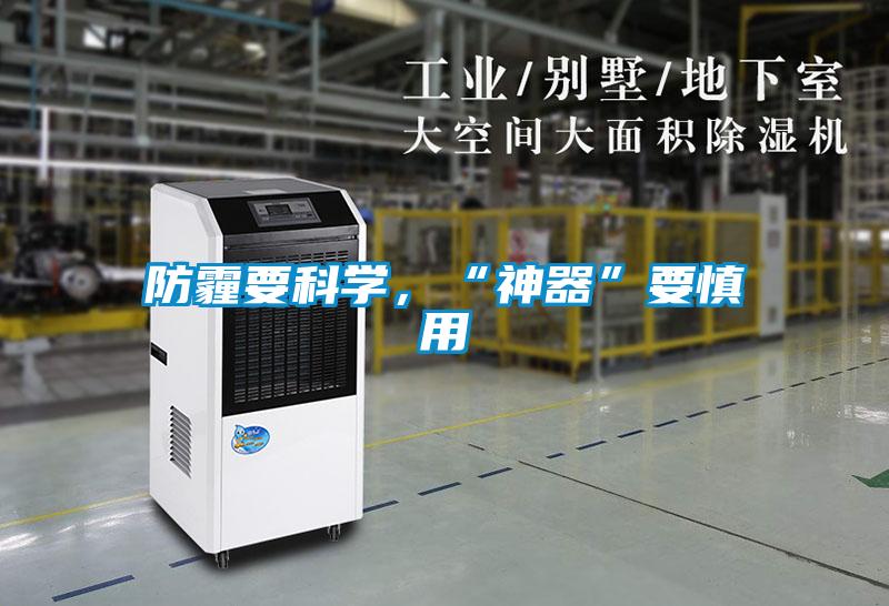 防霾要科學，“神器”要慎用