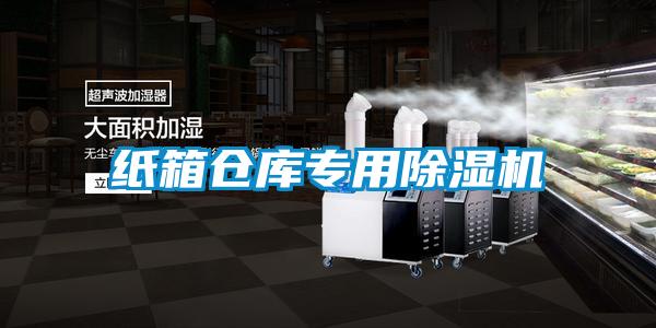 紙箱倉(cāng)庫(kù)專用除濕機(jī)
