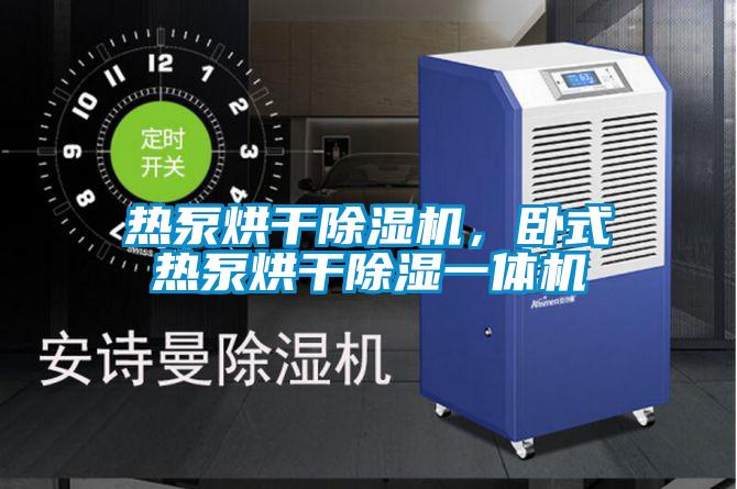 熱泵烘干除濕機(jī)，臥式熱泵烘干除濕一體機(jī)