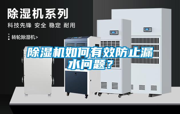 除濕機(jī)如何有效防止漏水問題？