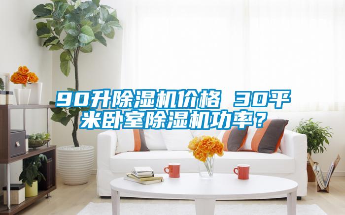 90升除濕機價格 30平米臥室除濕機功率？