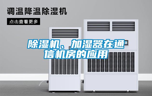 除濕機、加濕器在通信機房的應用