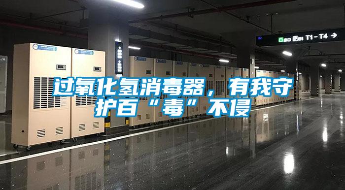 過氧化氫消毒器，有我守護(hù)百“毒”不侵