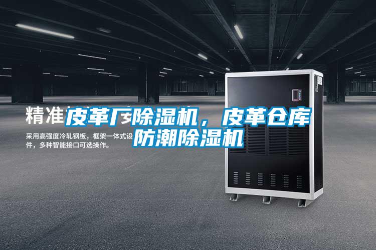 皮革廠除濕機，皮革倉庫防潮除濕機