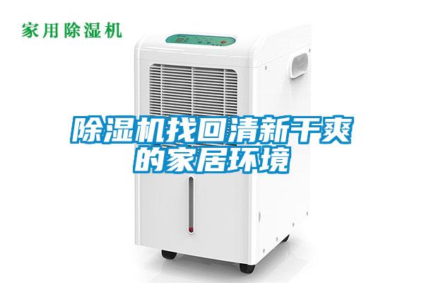 除濕機找回清新干爽的家居環(huán)境