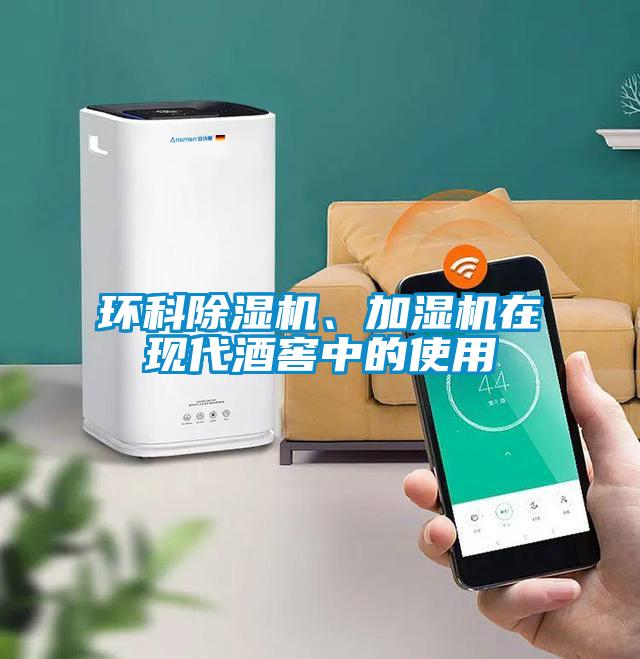 環(huán)科除濕機(jī)、加濕機(jī)在現(xiàn)代酒窖中的使用