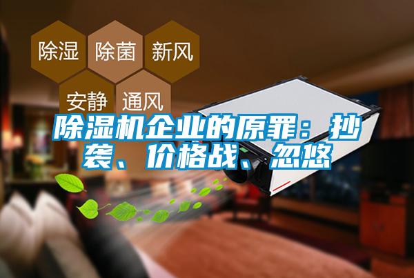 除濕機企業(yè)的原罪：抄襲、價格戰(zhàn)、忽悠