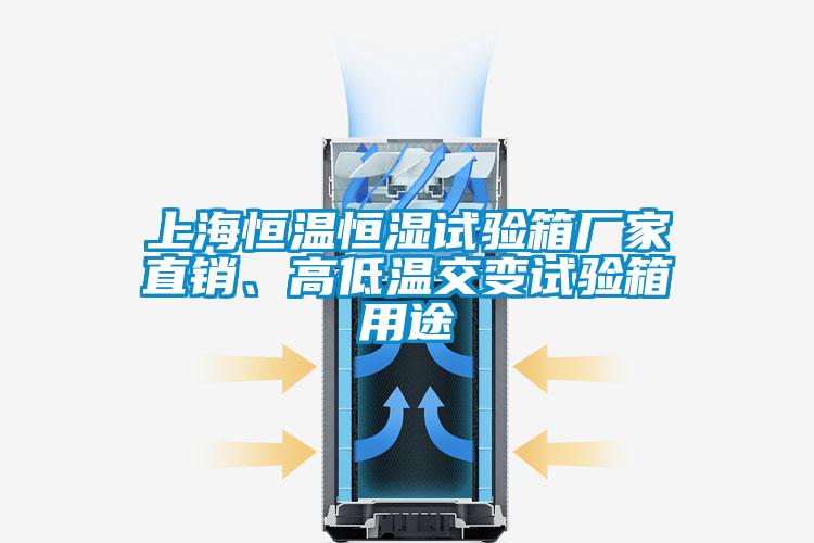 上海恒溫恒濕試驗(yàn)箱廠家直銷、高低溫交變?cè)囼?yàn)箱用途