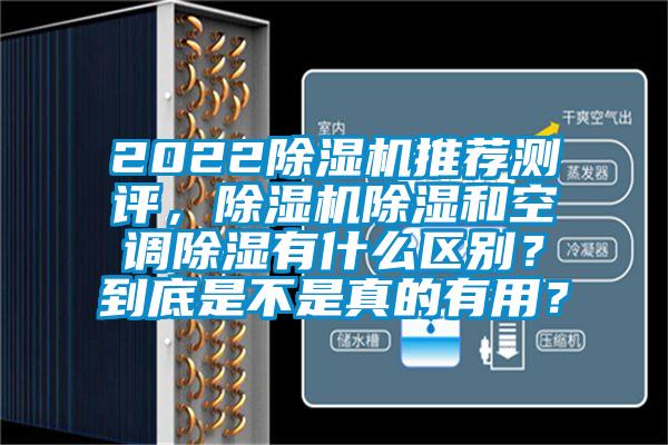2022除濕機推薦測評，除濕機除濕和空調(diào)除濕有什么區(qū)別？到底是不是真的有用？