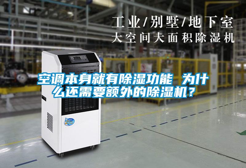 空調(diào)本身就有除濕功能 為什么還需要額外的除濕機(jī)？