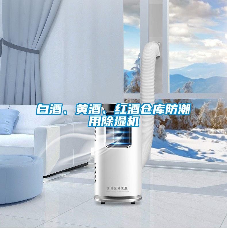 白酒、黃酒、紅酒倉庫防潮用除濕機(jī)