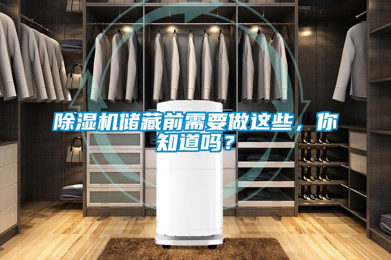 除濕機(jī)儲(chǔ)藏前需要做這些，你知道嗎？