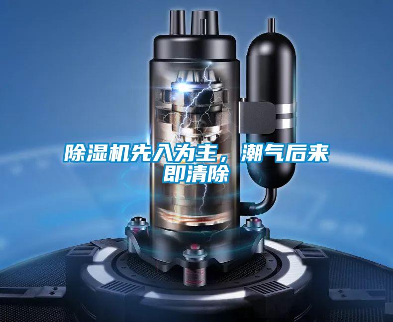 除濕機(jī)先入為主，潮氣后來即清除