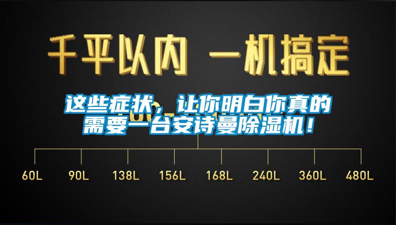 這些癥狀，讓你明白你真的需要一臺安詩曼除濕機！