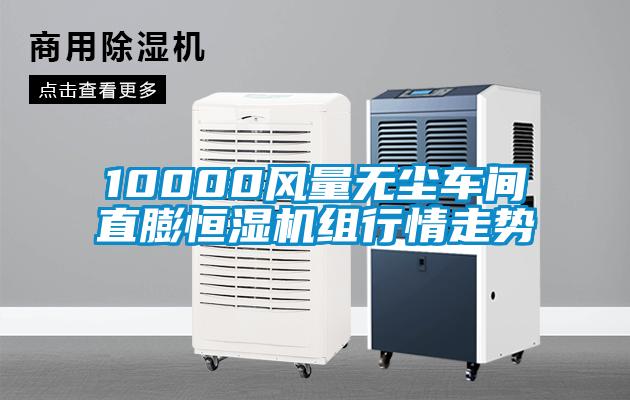10000風(fēng)量無(wú)塵車(chē)間直膨恒濕機(jī)組行情走勢(shì)