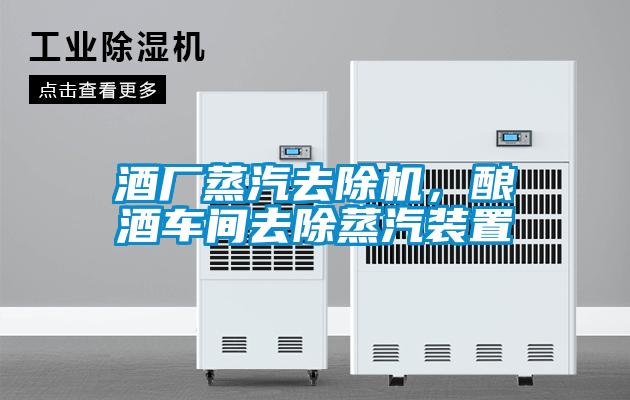 酒廠蒸汽去除機，釀酒車間去除蒸汽裝置