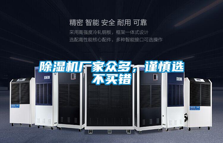 除濕機(jī)廠家眾多，謹(jǐn)慎選不買錯