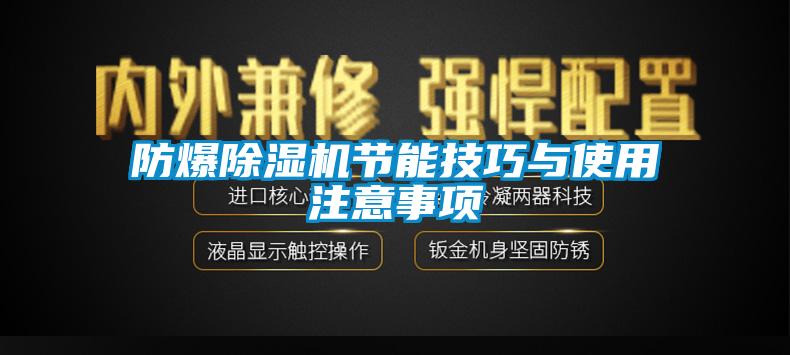 防爆除濕機(jī)節(jié)能技巧與使用注意事項