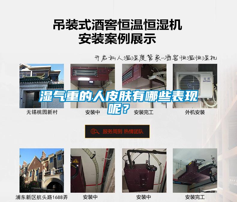 濕氣重的人皮膚有哪些表現(xiàn)呢？