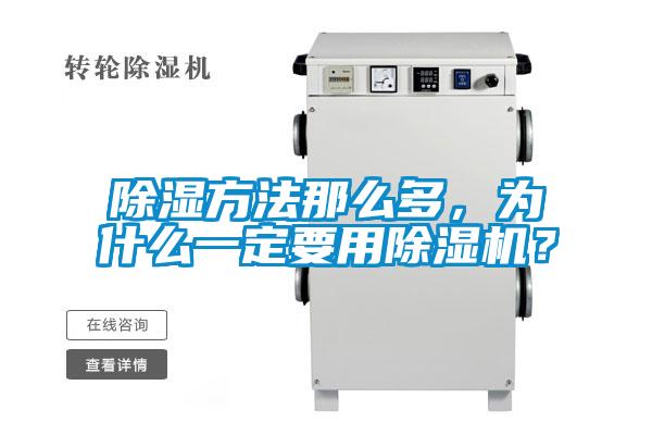 除濕方法那么多，為什么一定要用除濕機？