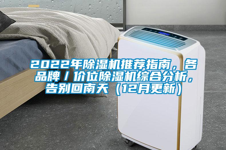 2022年除濕機(jī)推薦指南，各品牌／價(jià)位除濕機(jī)綜合分析，告別回南天（12月更新）
