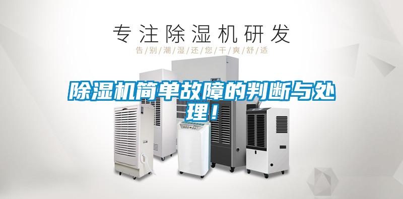 除濕機(jī)簡單故障的判斷與處理！