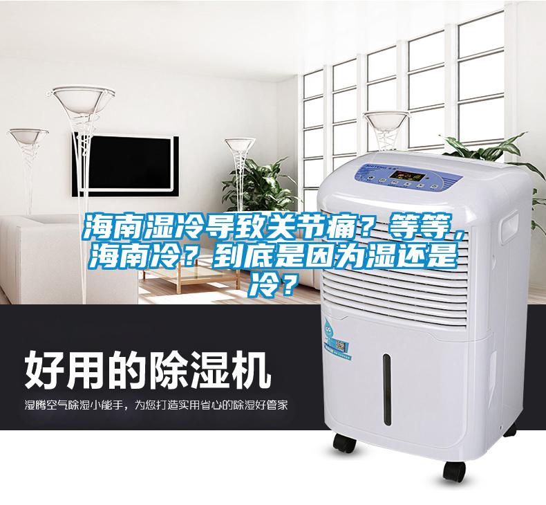 海南濕冷導(dǎo)致關(guān)節(jié)痛？等等，海南冷？到底是因為濕還是冷？